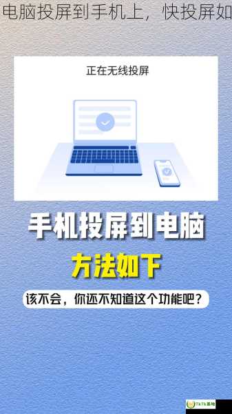 使用快投屏怎么将电脑投屏到手机上，快投屏如何在电视上最大化