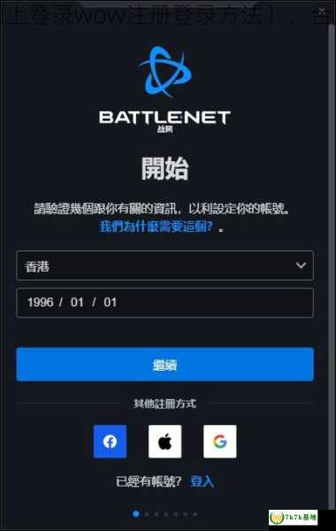 如何在台服战网上登录wow注册登录方法），台服战网如何注册
