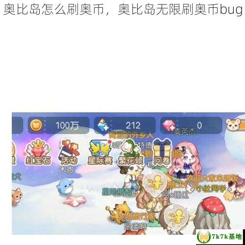 奥比岛怎么刷奥币，奥比岛无限刷奥币bug