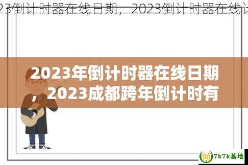 2023倒计时器在线日期，2023倒计时器在线计算