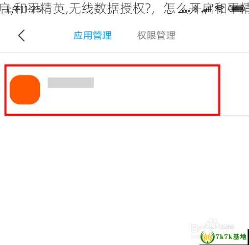 怎么开启,和平精英,无线数据授权?，怎么开启和平精英科技