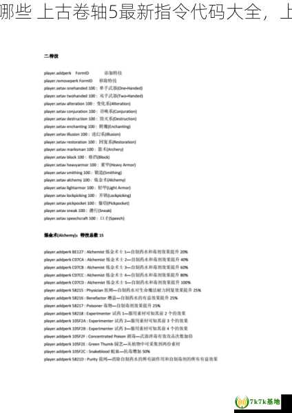 上古卷轴5控制台指令有哪些 上古卷轴5最新指令代码大全，上古卷轴5控制台经验倍率