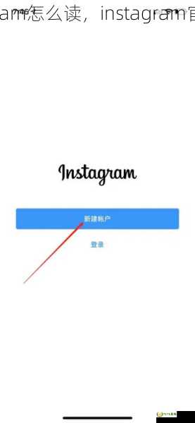 instagram怎么读，instagram官网入口