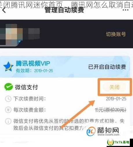 怎样关闭腾讯网迷你首页，腾讯网怎么取消自动续费