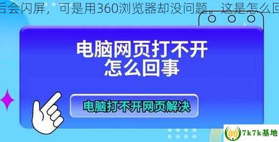 本人电脑IE浏览器打开网页后会闪屏，可是用360浏览器却没问题。这是怎么回事，电脑上怎样使用ie浏览