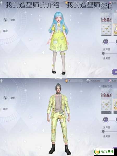 我的造型师的介绍，我的造型师psp