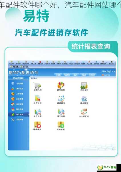 汽车配件软件哪个好，汽车配件网站哪个好