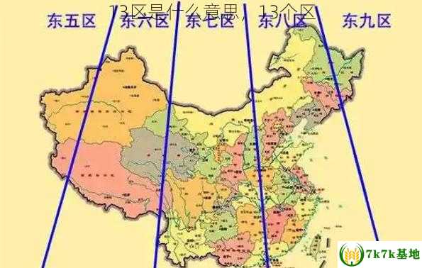 13区是什么意思，13个区