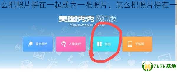 怎么把照片拼在一起成为一张照片，怎么把照片拼在一起