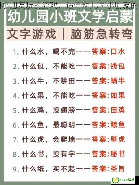 适合幼儿园小朋友玩的游戏，适合幼儿园小朋友的脑筋急转弯