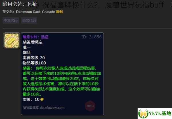 《wow》祝福套牌换什么?，魔兽世界祝福buff