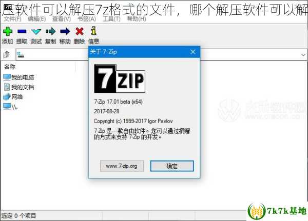 哪个解压软件可以解压7z格式的文件，哪个解压软件可以解压dzip