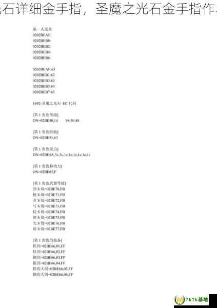 圣魔之光石详细金手指，圣魔之光石金手指作弊码大全