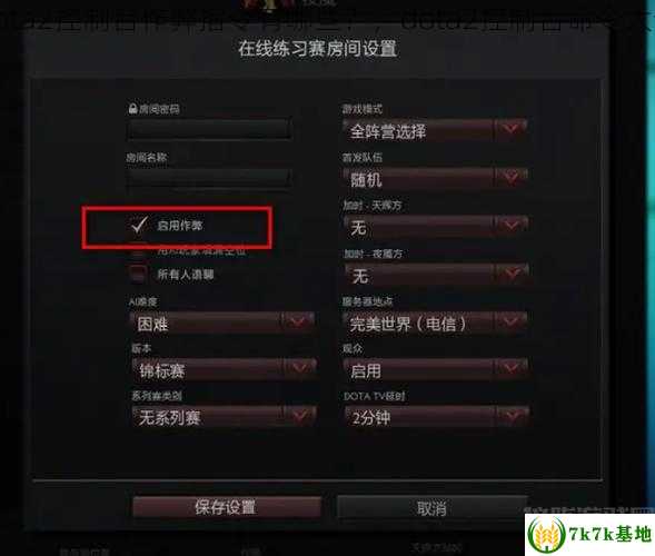 dota2控制台作弊指令有哪些？，dota2控制台命令大全