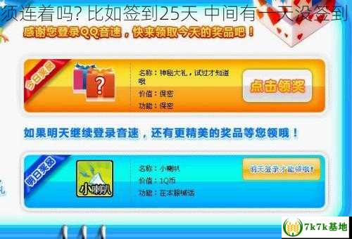 qq音速 签到天数必须连着吗? 比如签到25天 中间有一天没签到 就不能得奖品了吗?