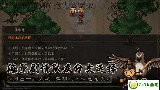 《大江湖》Steam抢先体验版正式发售，大江湖游戏