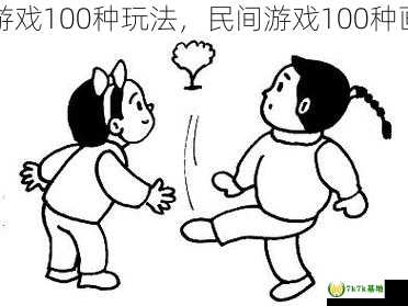 民间游戏100种玩法，民间游戏100种画一画