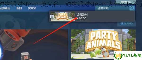 动物派对steam英文名，动物派对steam为什么玩不了