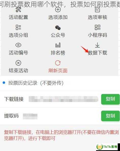 投票如何刷投票数用哪个软件，投票如何刷投票数能停吗