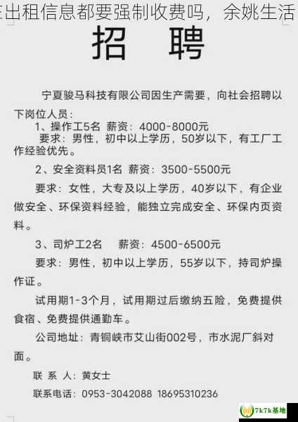 余姚生活网现在出租信息都要强制收费吗，余姚生活网信息广场招聘