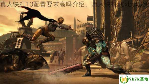 真人快打10配置要求高吗介绍，真人快打10xbox360