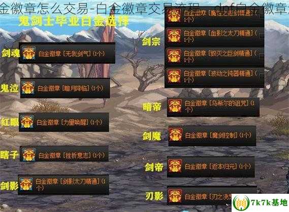 dnf白金徽章怎么交易-白金徽章交易流程，dnf白金徽章怎么买