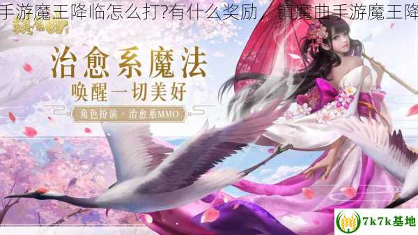 镇魔曲手游魔王降临怎么打?有什么奖励，镇魔曲手游魔王降临攻略