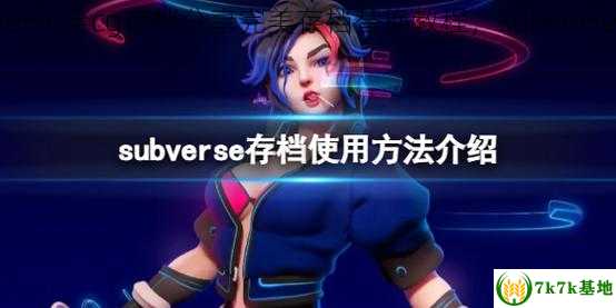 subverse全cg存档分享完美存档替换教程，subverse动画