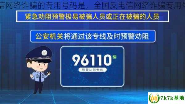 全国反电信网络诈骗的专用号码是，全国反电信网络诈骗专用号码96110