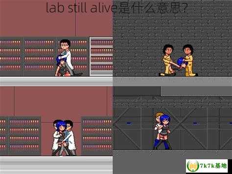 lab still alive是什么意思？