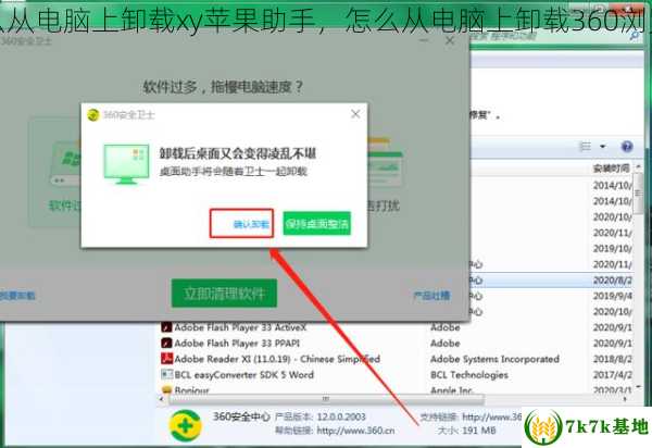 怎么从电脑上卸载xy苹果助手，怎么从电脑上卸载360浏览器