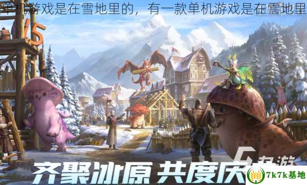 有一款单机游戏是在雪地里的，有一款单机游戏是在雪地里的生存