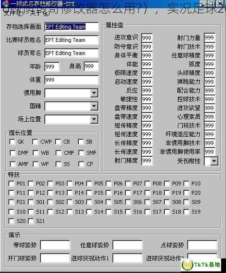 实况足球2010绿荫传奇修改器怎么用?），实况足球2010绿茵传奇