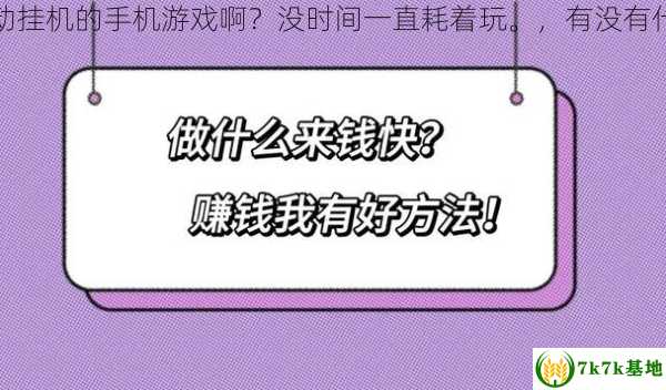 有没有什么能自动挂机的手机游戏啊？没时间一直耗着玩。，有没有什么来钱快的方法