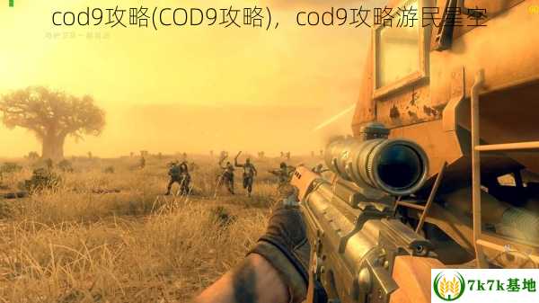 cod9攻略(COD9攻略)，cod9攻略游民星空