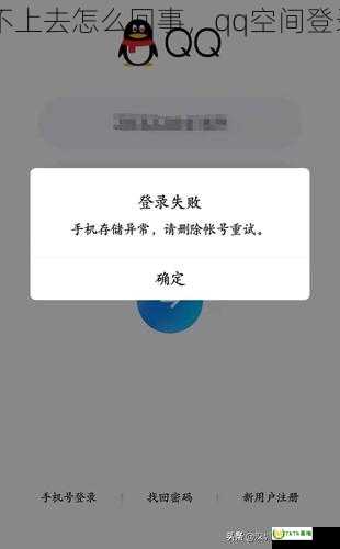 qq空间登录不上去怎么回事，qq空间登录不上怎么办