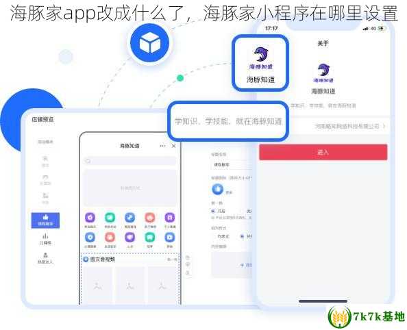 海豚家app改成什么了，海豚家小程序在哪里设置