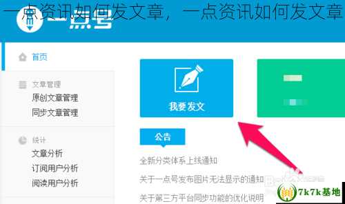 一点资讯如何发文章，一点资讯如何发文章