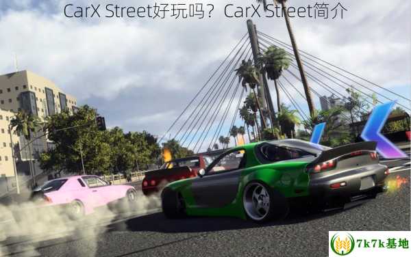 CarX Street好玩吗？CarX Street简介