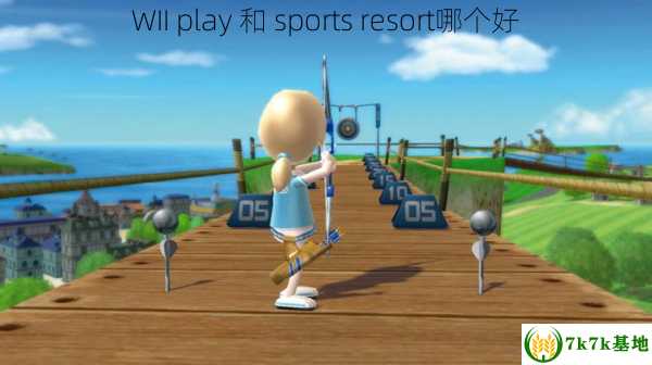 WII play 和 sports resort哪个好