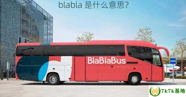 blabla 是什么意思？