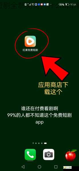 什么app看短剧全部免费，什么app看短剧不收费