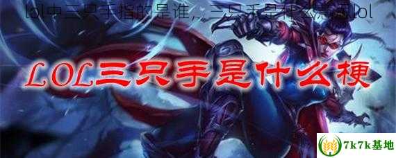 lol中三只手指的是谁，三只手是什么意思lol