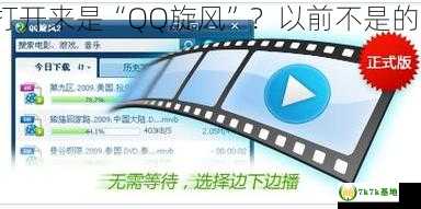 为什么“超级旋风”打开来是“QQ旋风”？以前不是的···，超级旋风手机版