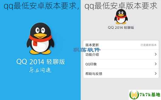 qq最低安卓版本要求，qq最低安卓版本要求