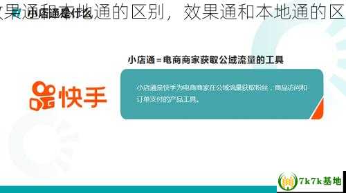 效果通和本地通的区别，效果通和本地通的区别