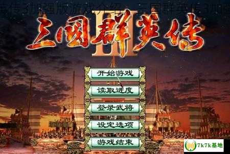 三国群英传3加强版游戏介绍，三国群英传3加强版电脑