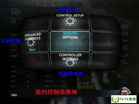 nba2k11mp修改器怎么用啊，NBA2k11麦迪在哪