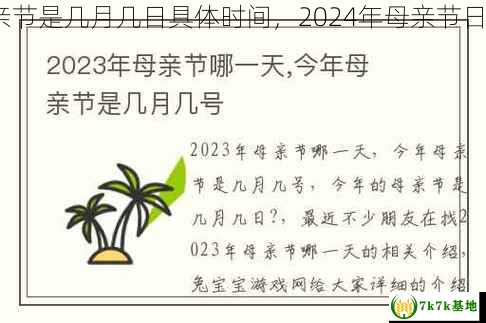 2024年母亲节是几月几日具体时间，2024年母亲节日在几月几日