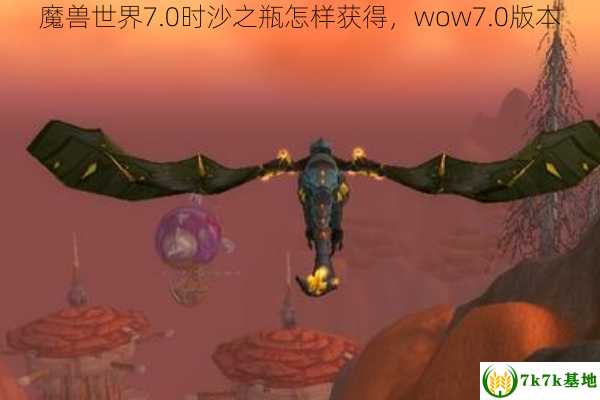 魔兽世界7.0时沙之瓶怎样获得，wow7.0版本